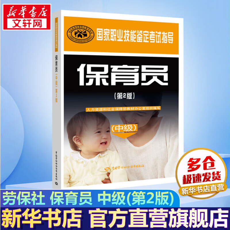 保育员 中级(第2版) 国家职业技能鉴定考试指导 劳保社