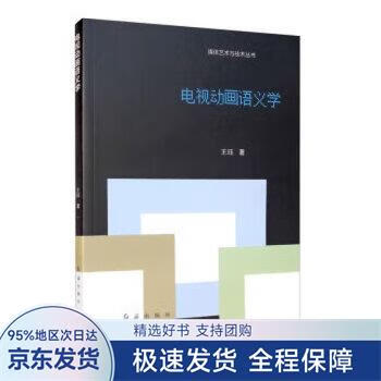 电视动画语义学