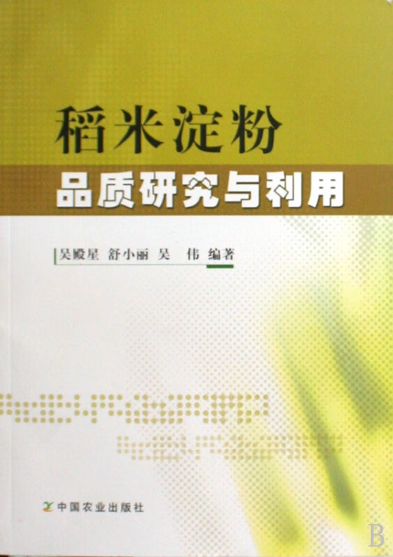稻米淀粉品质研究与利用