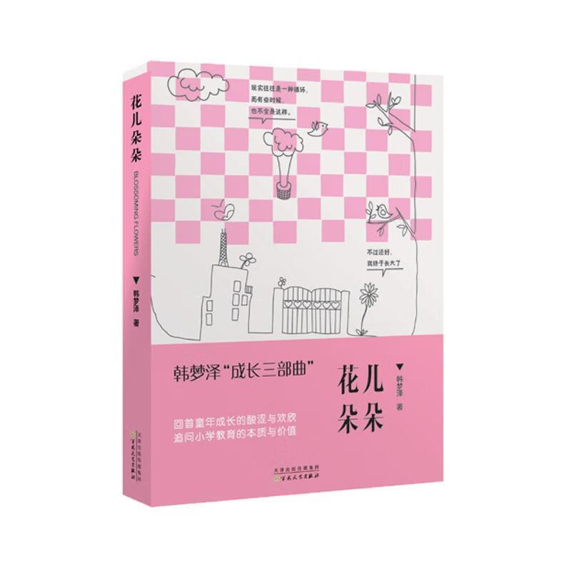 花儿朵朵 韩梦泽 9787530664773【正版图书】