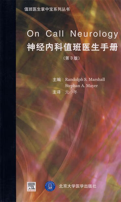 神经内科值班医生手册