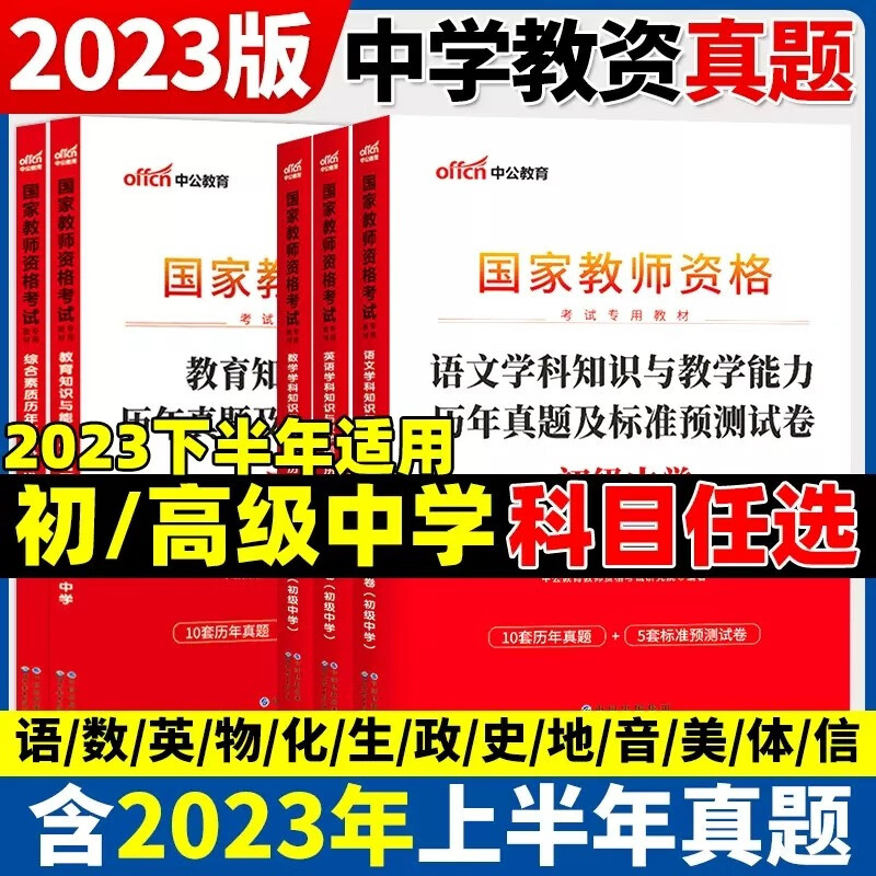 中公2023教师证资格考试用书中学综合素质教育知识与教学能力教材教资历年真题试卷模拟题库初中高中数学语文英语政治美术 科三（教材+试卷）2本套 高中化学