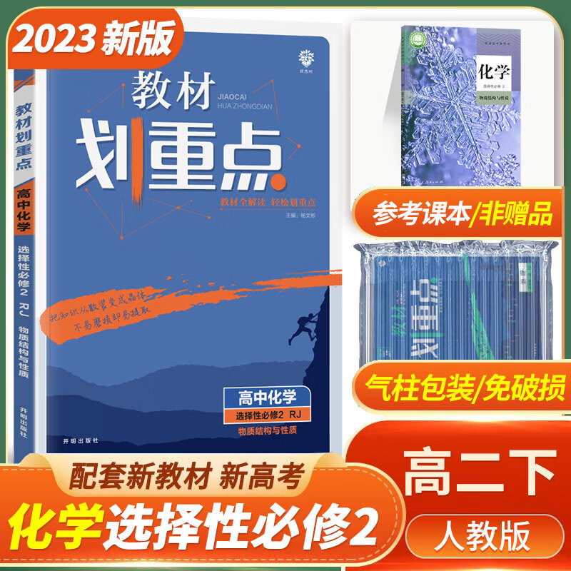 新教材2023版教材划重点高中化学选择性必修2物质结构与性质人教版高中划重点高二化学选修二2
