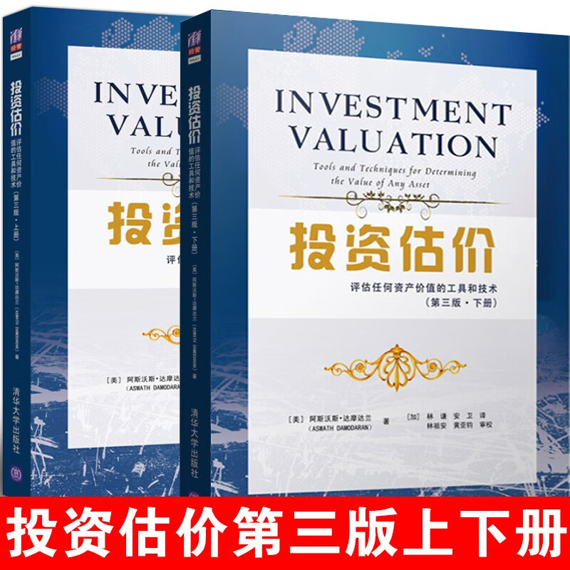 【全2册】投资估价 评估任何资产价值的工具和技术 第三版上下册 股票债券期权期货房地产估价案例 投资估价模型的理论和运用