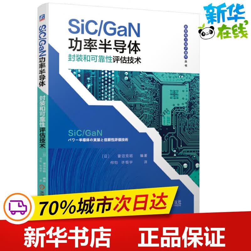 SiCGaN功率半导体封装和可靠性评估技术(日)菅沼克昭编何钧,许恒宇译电子电路科技正版图