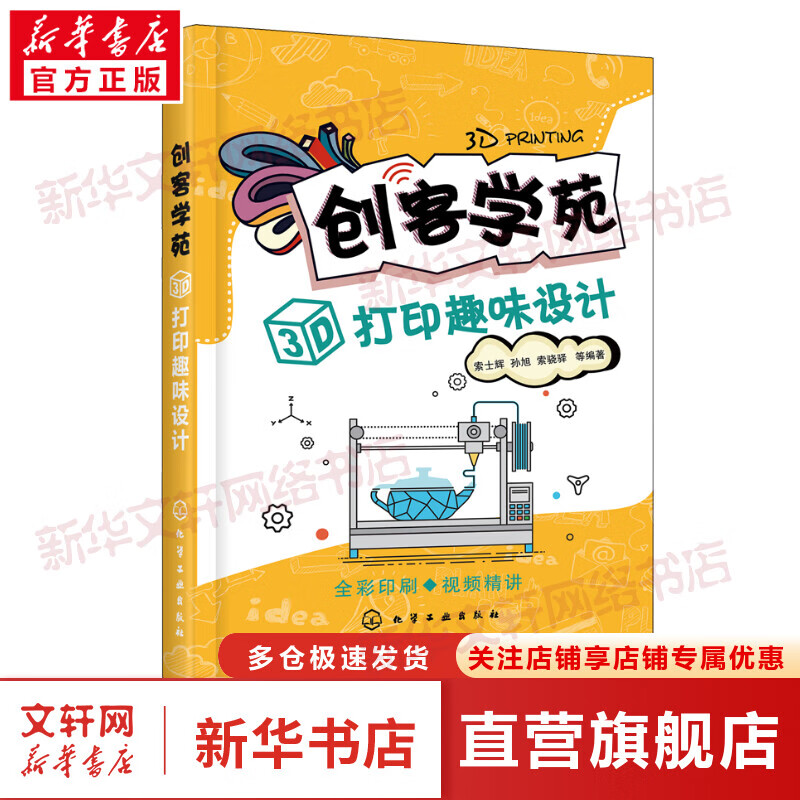 创客学苑 3D打印趣味设计 创客轻松玩转3D打印电子制作入门书籍 3D打印设计技巧 青少年创客书籍