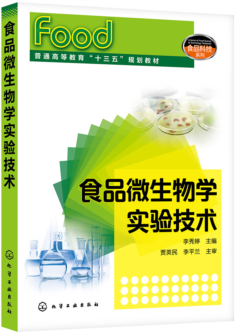 食品微生物学实验技术