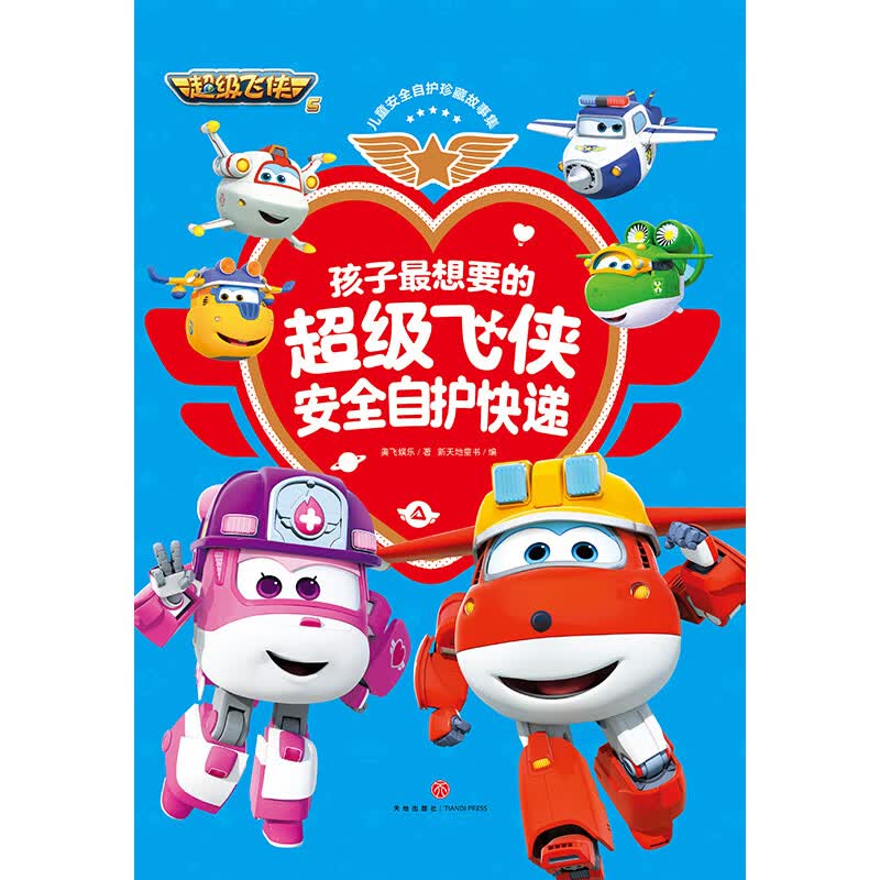 儿童安全自护珍藏故事集：孩子最想要的超级飞侠安全自护快递详情图