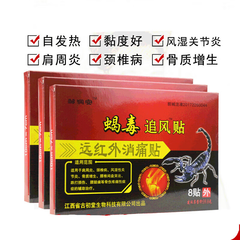 邹润安蝎毒追风贴远红外膏贴坐骨神经疼屁股疼腰引起屁股痛 8贴/盒