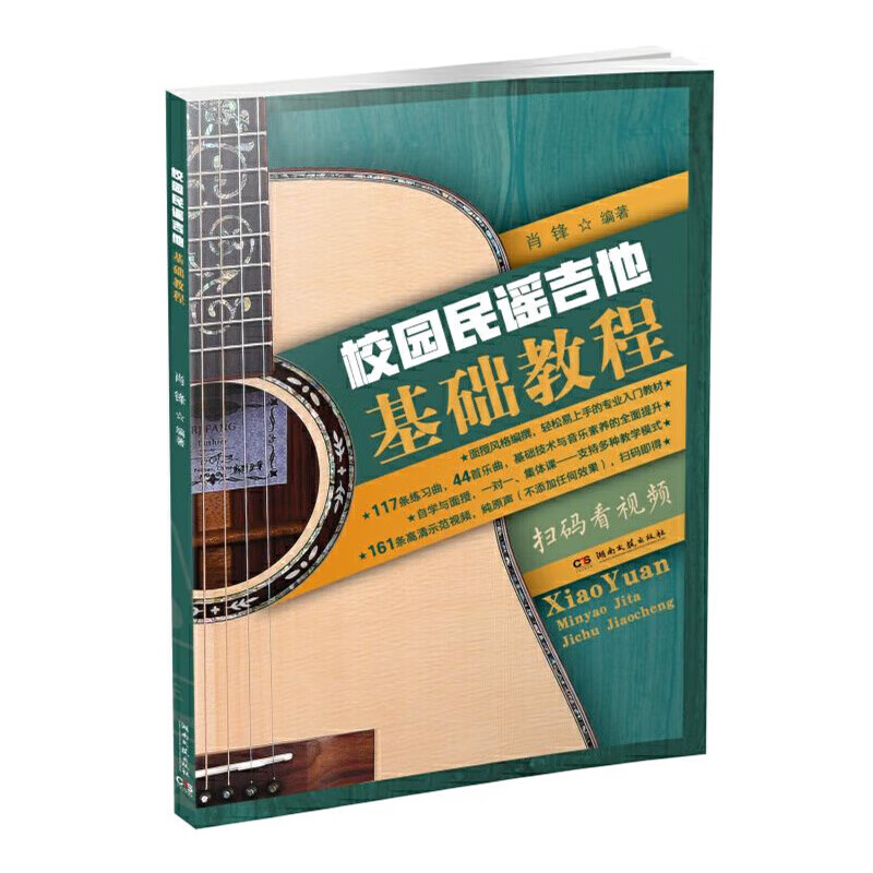 校园民谣吉他基础教程