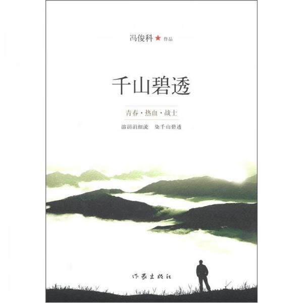 千山碧透9787506363952作家出版社