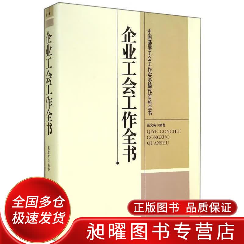 企业工会工作全书【正版精选】