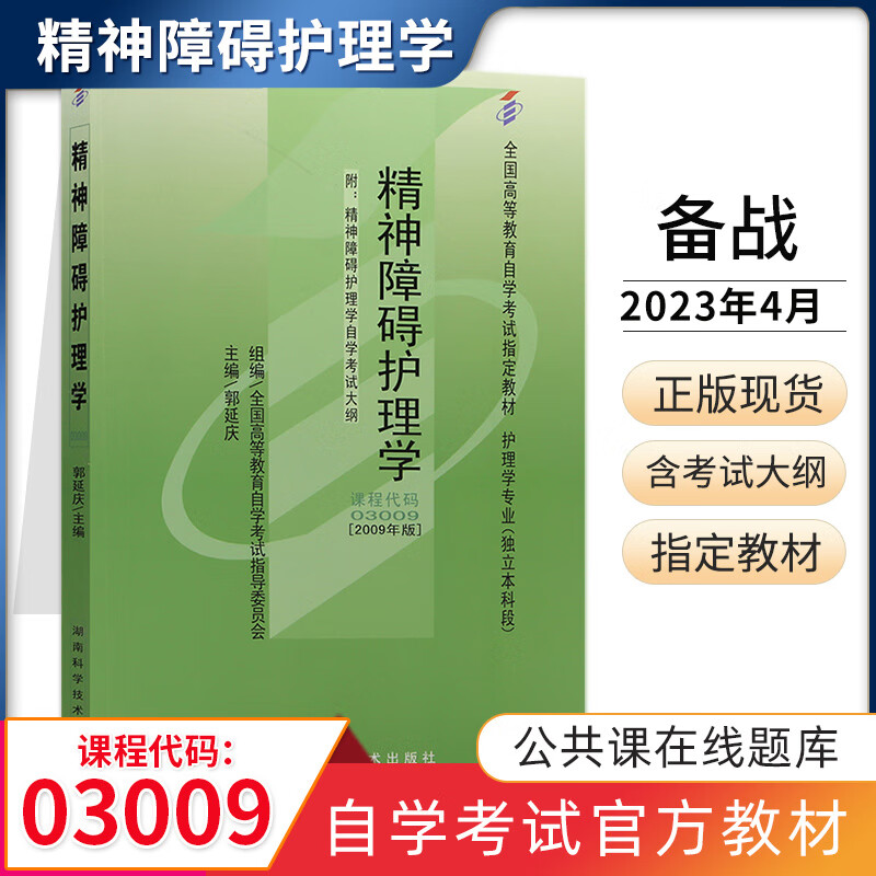 自考教材 03009精神障碍护理学 自学