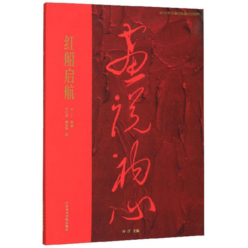 红船启航/画说初心{京东现货}