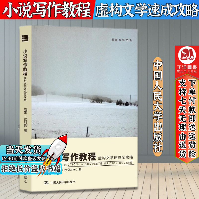 正版现货 小说写作教程：虚构文学速成全攻略 创意写作书系 杰里.克里弗/著 王著定/译