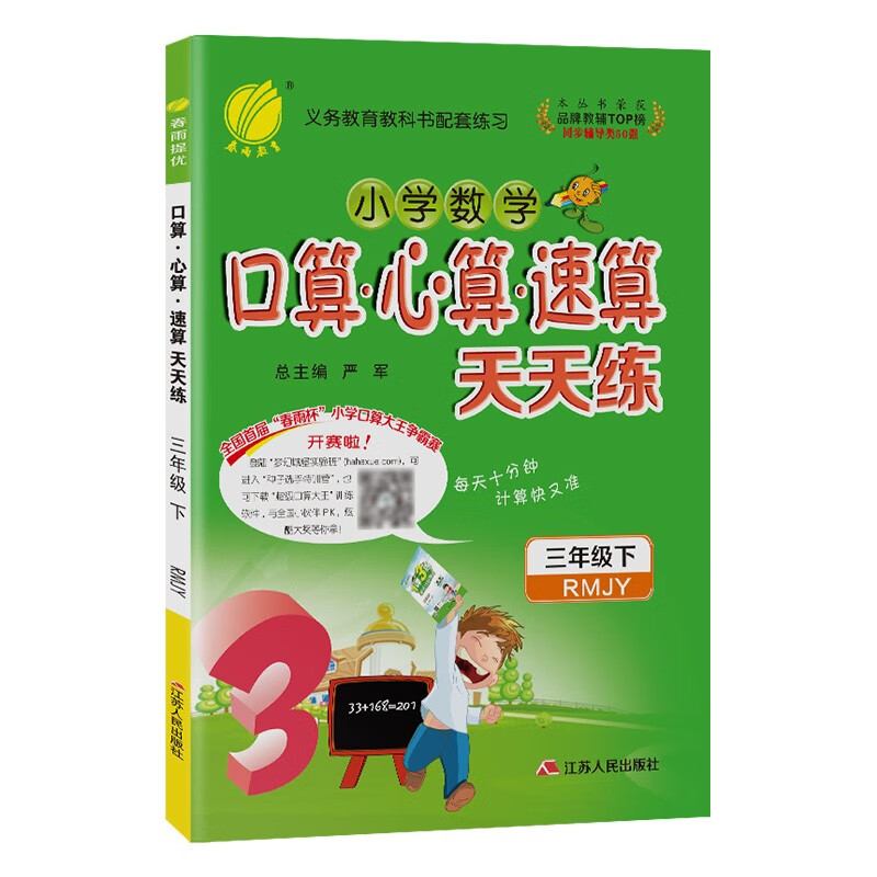 口算心算速算天天练 小学数学三年级下册人教版(RMJY)计算练习册2022年春