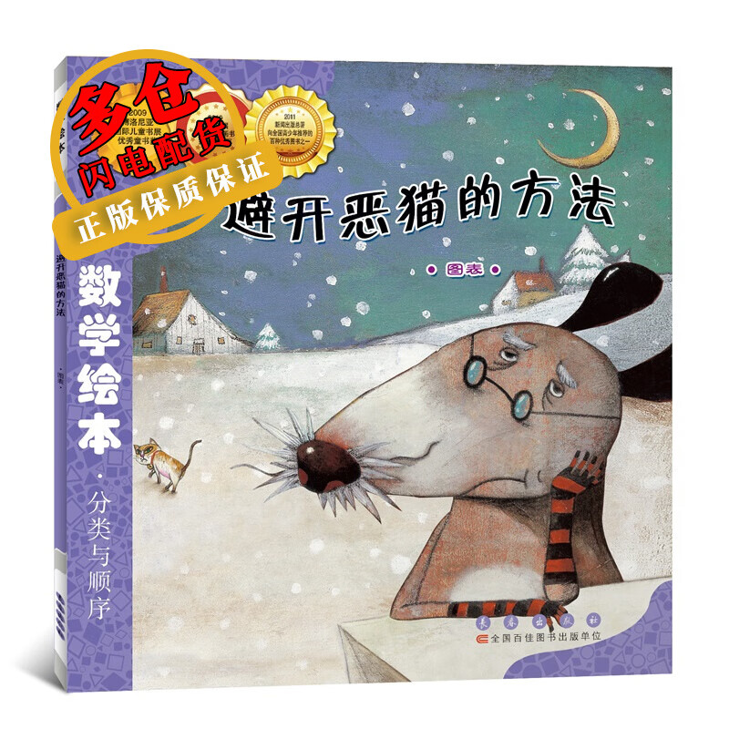 避开恶猫的方法 (韩)金成恩 著 林春颖 译 儿童绘本 wx