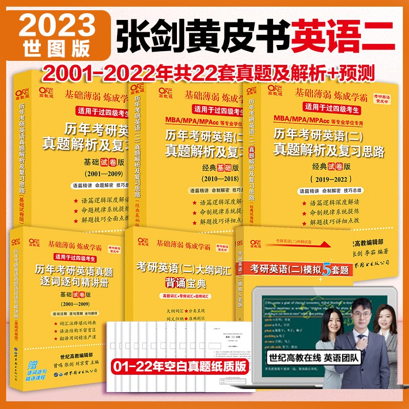分批发货官方旗舰店2023考研英语二四件套张剑黄皮书真题全家桶2001-2022年考研英语二历年真题解析基础试卷版+经典基础版版+经典试卷版+预测5套题