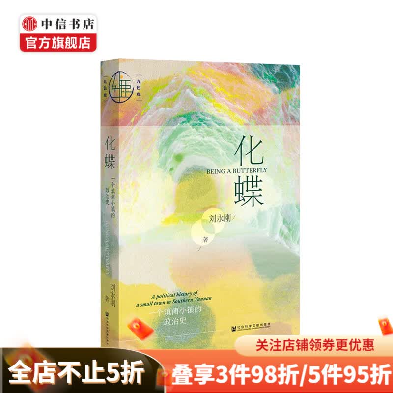 九色鹿系列 化蝶一个滇南小镇的政治史