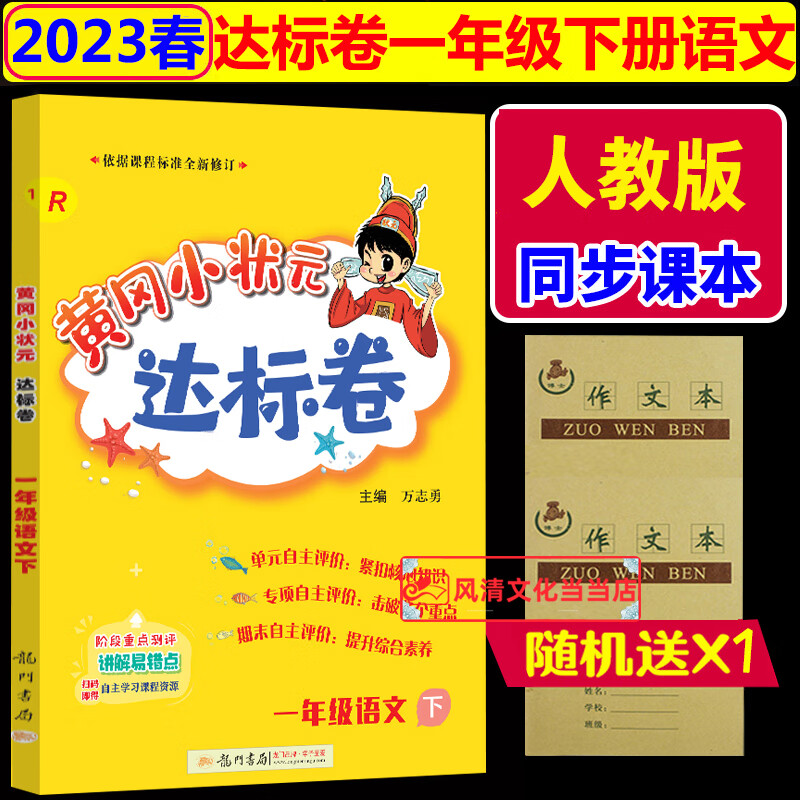黄冈小状元一年级上达标卷上册语文试卷同步部编版2023秋人教版