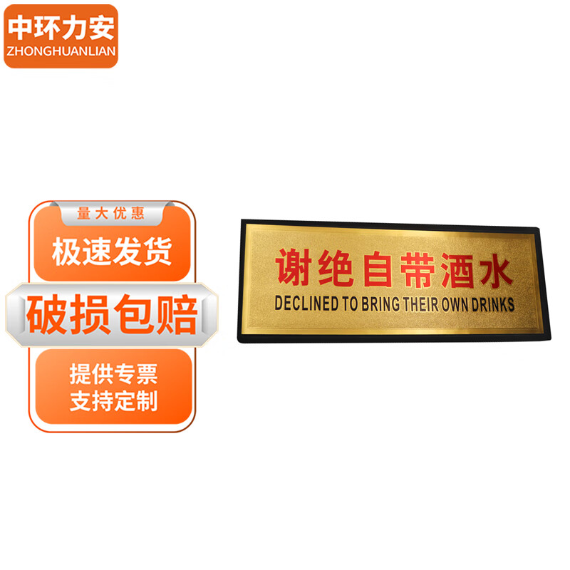 中环力安 金箔提示牌商场酒店带背胶标示牌 谢绝自带酒水11x28cmmyn