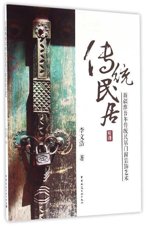 新疆维吾尔传统民居门窗装饰艺术