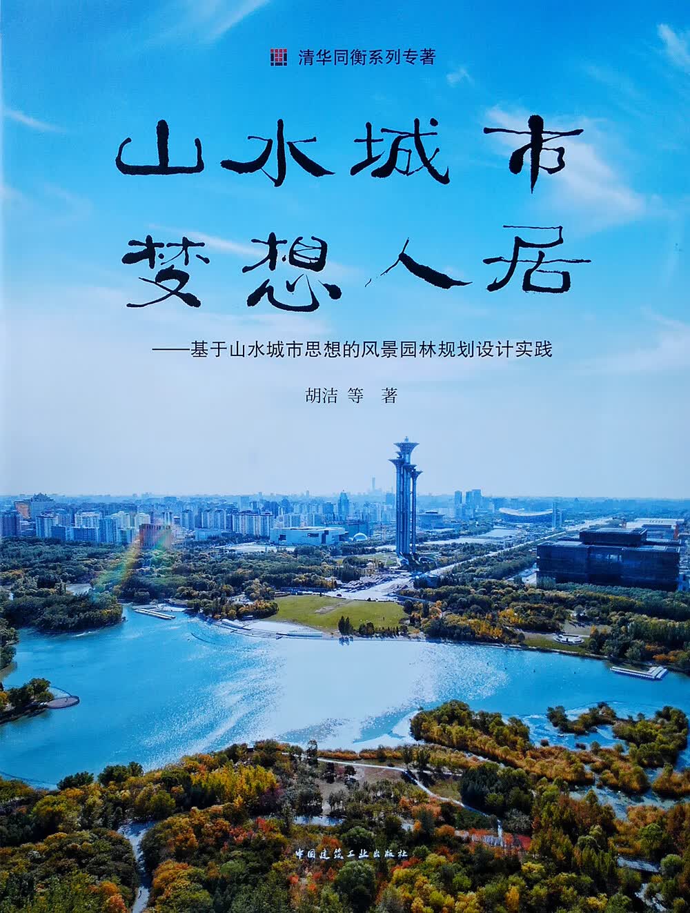 山水城市，梦想人居——基于山水城市思想的风景园林规划设计实践