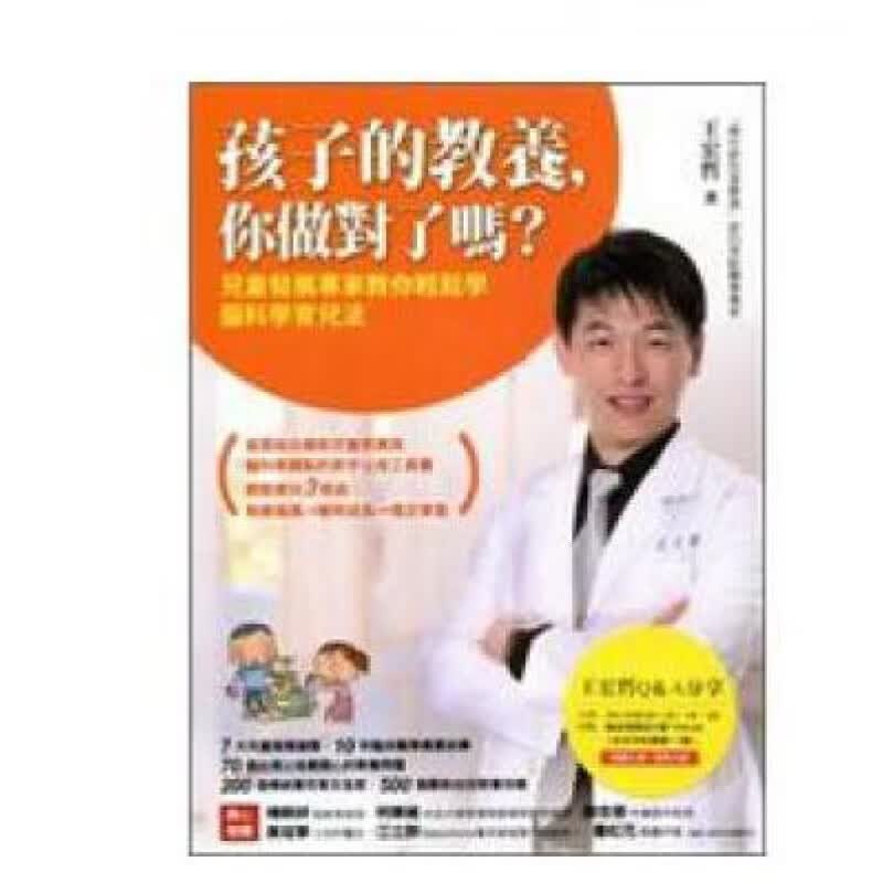 预订台版 孩子的教养你做对了吗 儿童发展专家教你轻松学脑科学育儿法教育理念
