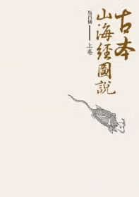 预售 原版进口书 马昌仪古本山海经图说 (上卷)盖亚港台图书