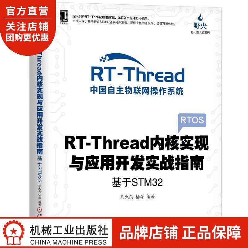 正版 RT-Thread内核实现与应用开发实战指南:基于STM32刘火良|8054932