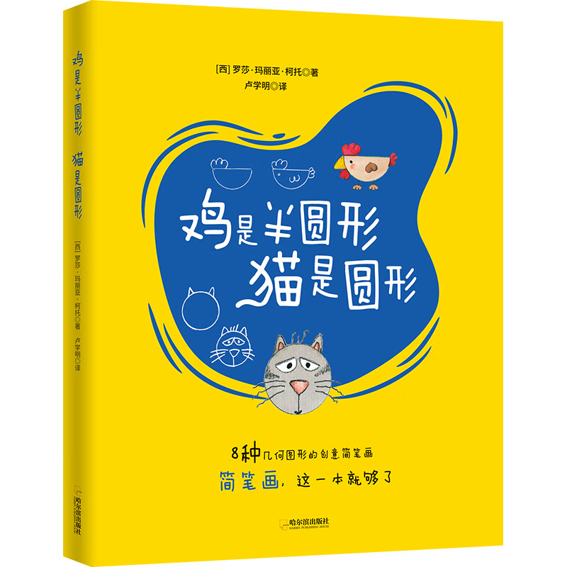 8种几何图形的创意简笔画:鸡是半圆形,猫是圆形(新版附赠几何图形卡)