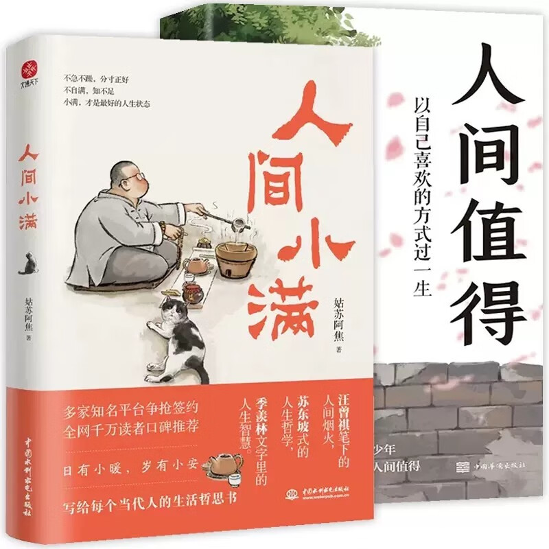 全2册 人间小满+人间值得 姑苏阿焦漫画书籍中国人生活哲学画册写给当代人哲思录国风抚人生烟火气治属于什么档次？