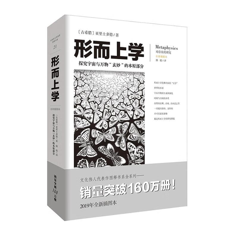 文化伟人：形而上学 【德】亚里士多 重庆出版社 9787229144012
