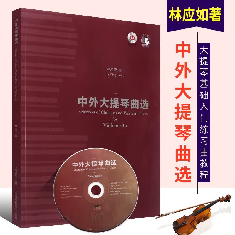 正版中外大提琴曲选 附CD 中外经典大提琴曲集曲目 上海音乐出版社 大提琴基础入门练习曲教程教材曲谱