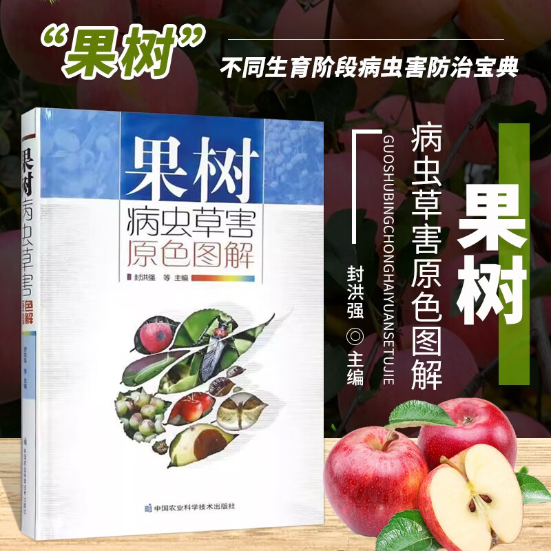 果树病虫草害原色图解 山楂苹果柑橘病虫害