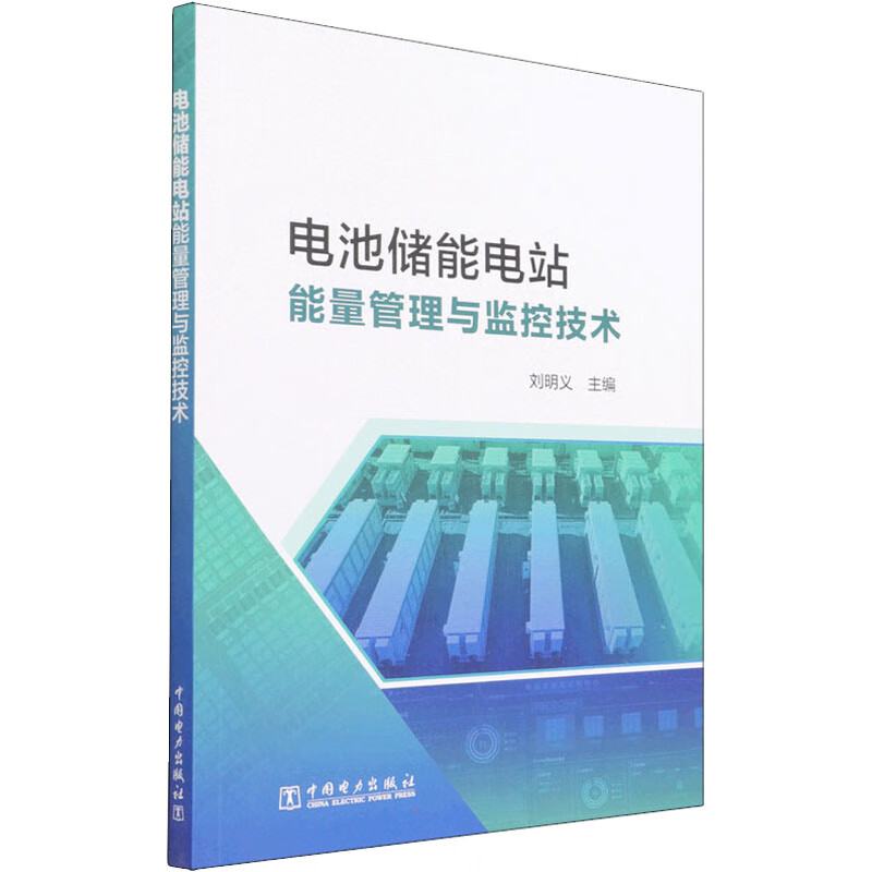 电池储能电站能量管理与监控技术 刘明义 编 书籍