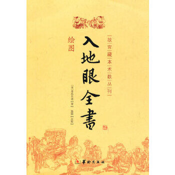 入地眼全书  【稀缺图书,放心购买】