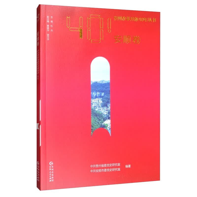 贵州改革开放40年丛书：安顺卷