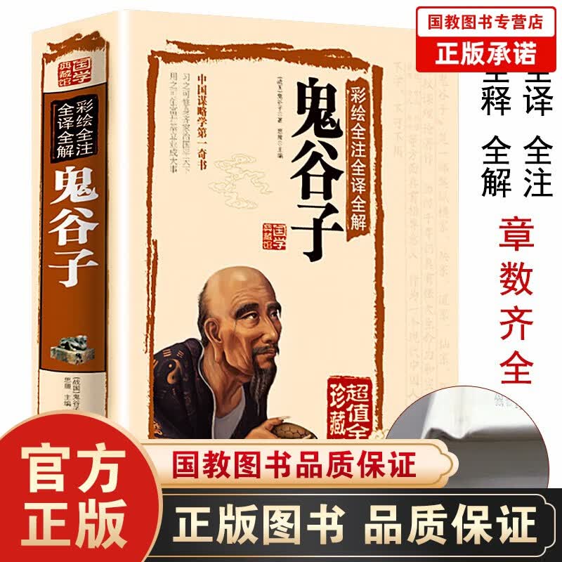 硬壳精装】鬼谷子全集彩图全解全注全译原著珍藏版谋略书籍大全鬼谷子绝学全书六韬纵横捭阖白话文