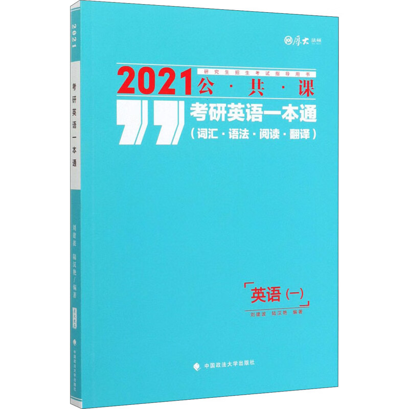 考研英语一本通(词汇·语法·阅读·翻译) 2021