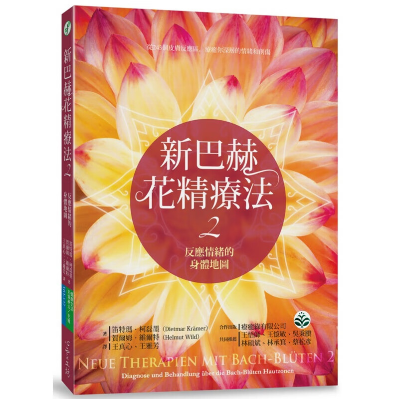 预售台版 新巴赫花精疗法2 反应情绪的身体地图 200多张图像38种花精来检索243个