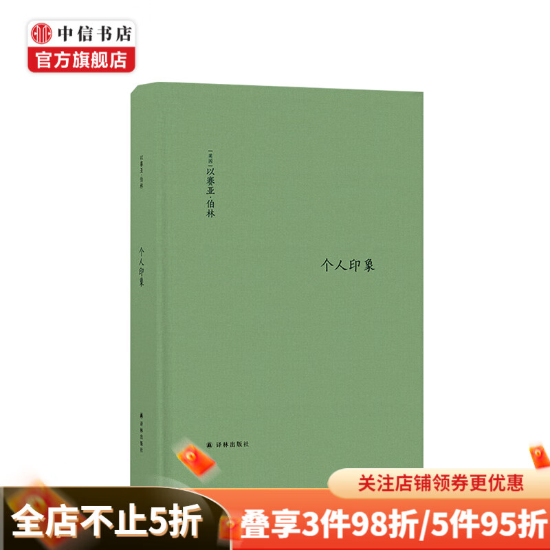 个人印象 增订版 以赛亚伯林 著 20世