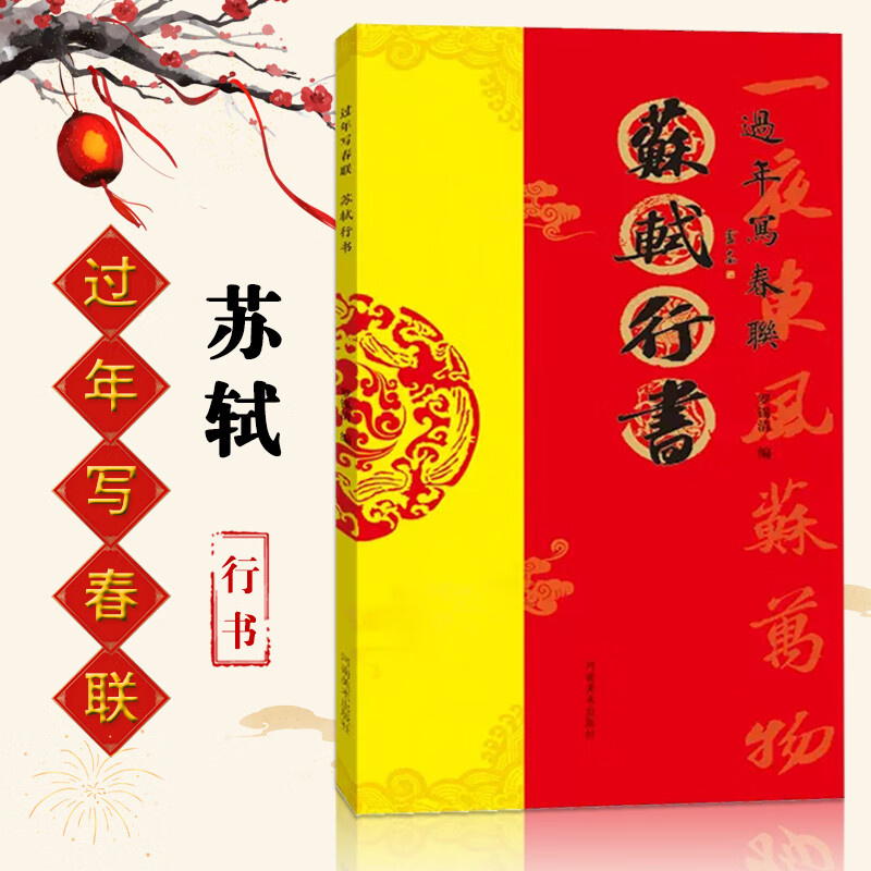 【现货速发】过年写春联 苏轼行书 行书对联作品集五言七言九言横批