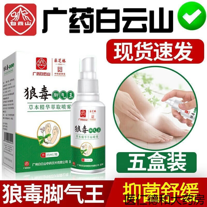 【京药房直发】广药狼毒脚气王喷剂35ml脚臭脚痒烂脚丫水泡r 单盒