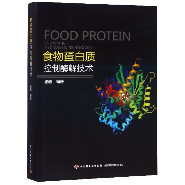 食物蛋白质控制酶解技术