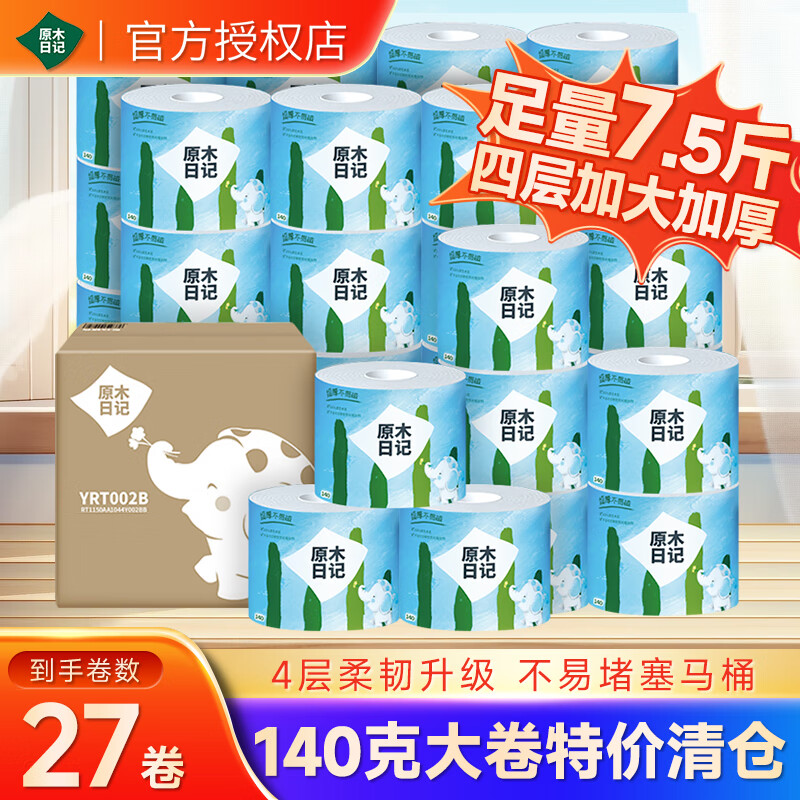 原木日记卷纸纸巾有芯卷纸4层140克卫生纸擦手纸亲肤无刺激实惠卷筒卷纸 140g27卷