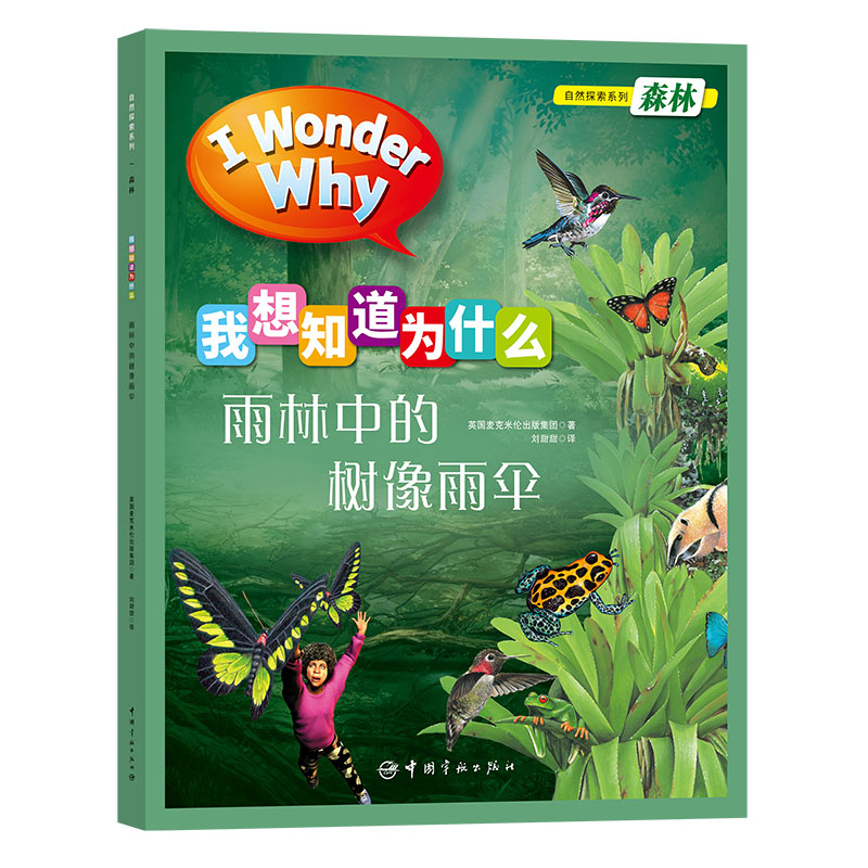 十万个为什么 英国经典儿童百科“I Wonder Why”我想知道为什么手绘版系列  第一辑 自然探索4-10岁详情图