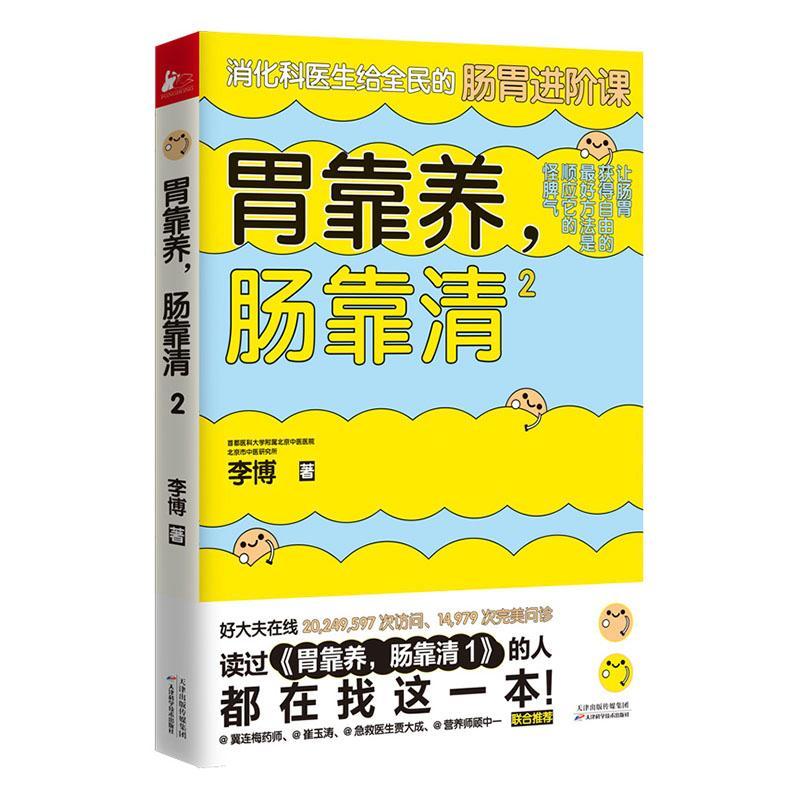 胃靠养，肠靠清2 健身与保健 9787557671242