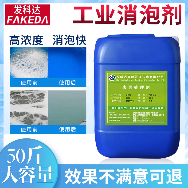 发科达 工业消泡剂25kg高浓度有机硅污水处理纺织造纸涂料除泡剂切割液 25kg*1桶