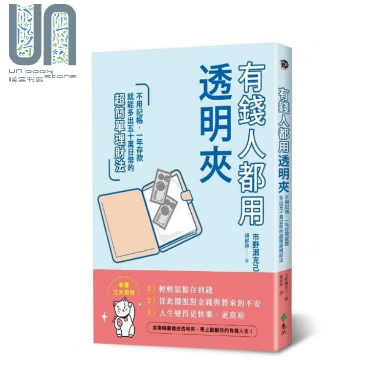 有钱人都用透明夹 不用记帐 远流  投资理财 理财规划 个人理财 港台原版